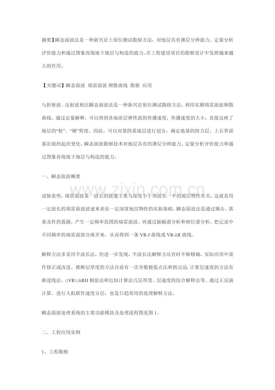 瞬态面波法摘要.doc_第1页