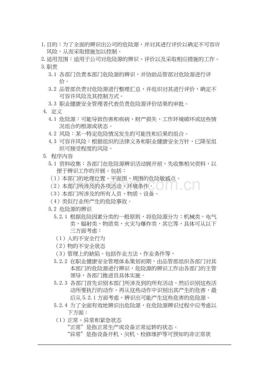 危险源辨识控制程序.doc_第1页