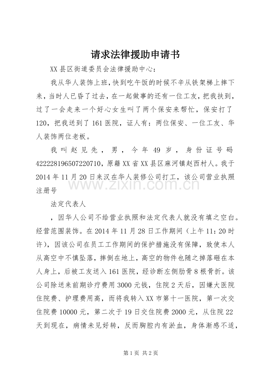 请求法律援助申请书.docx_第1页