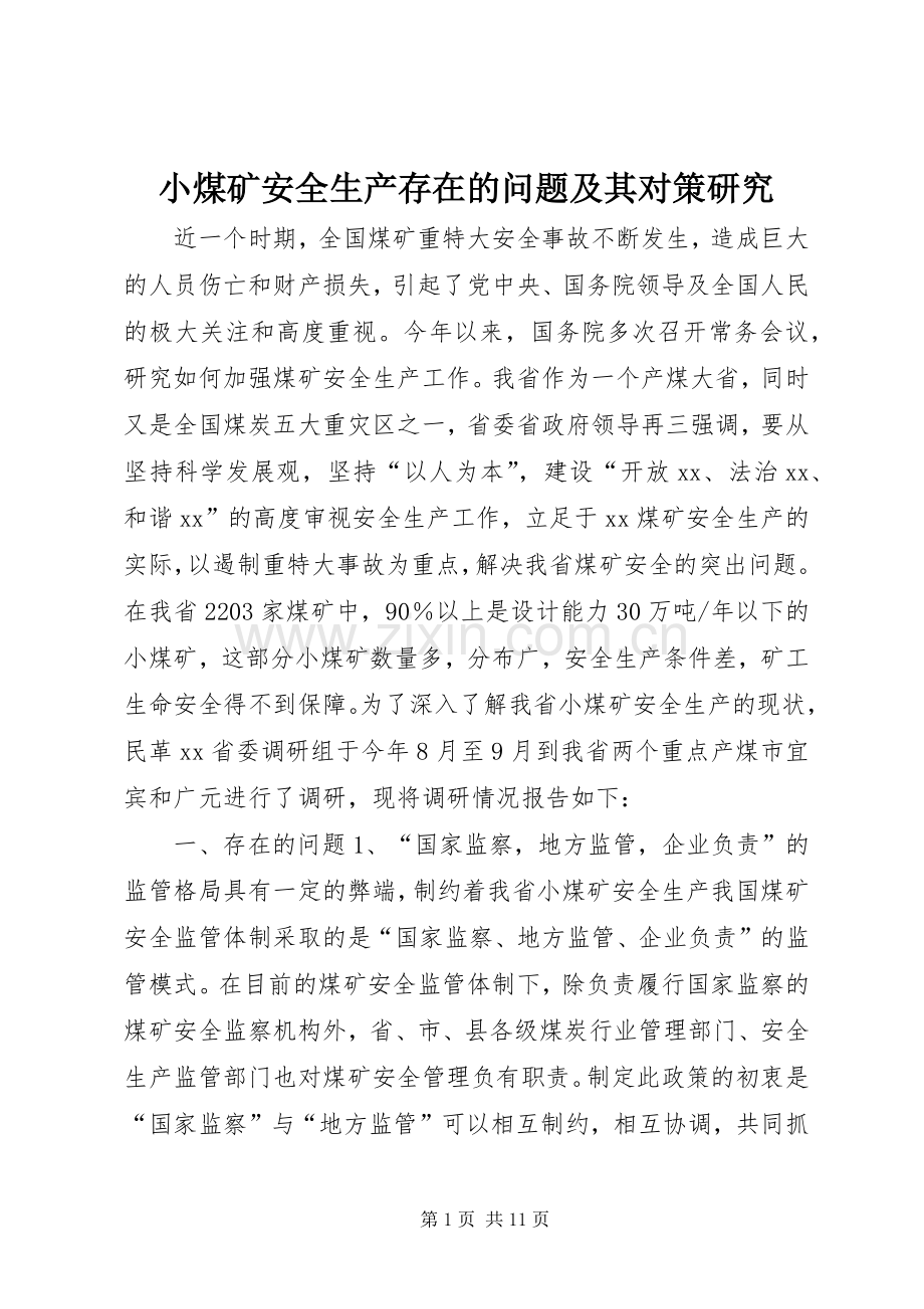 小煤矿安全生产存在的问题及其对策研究.docx_第1页