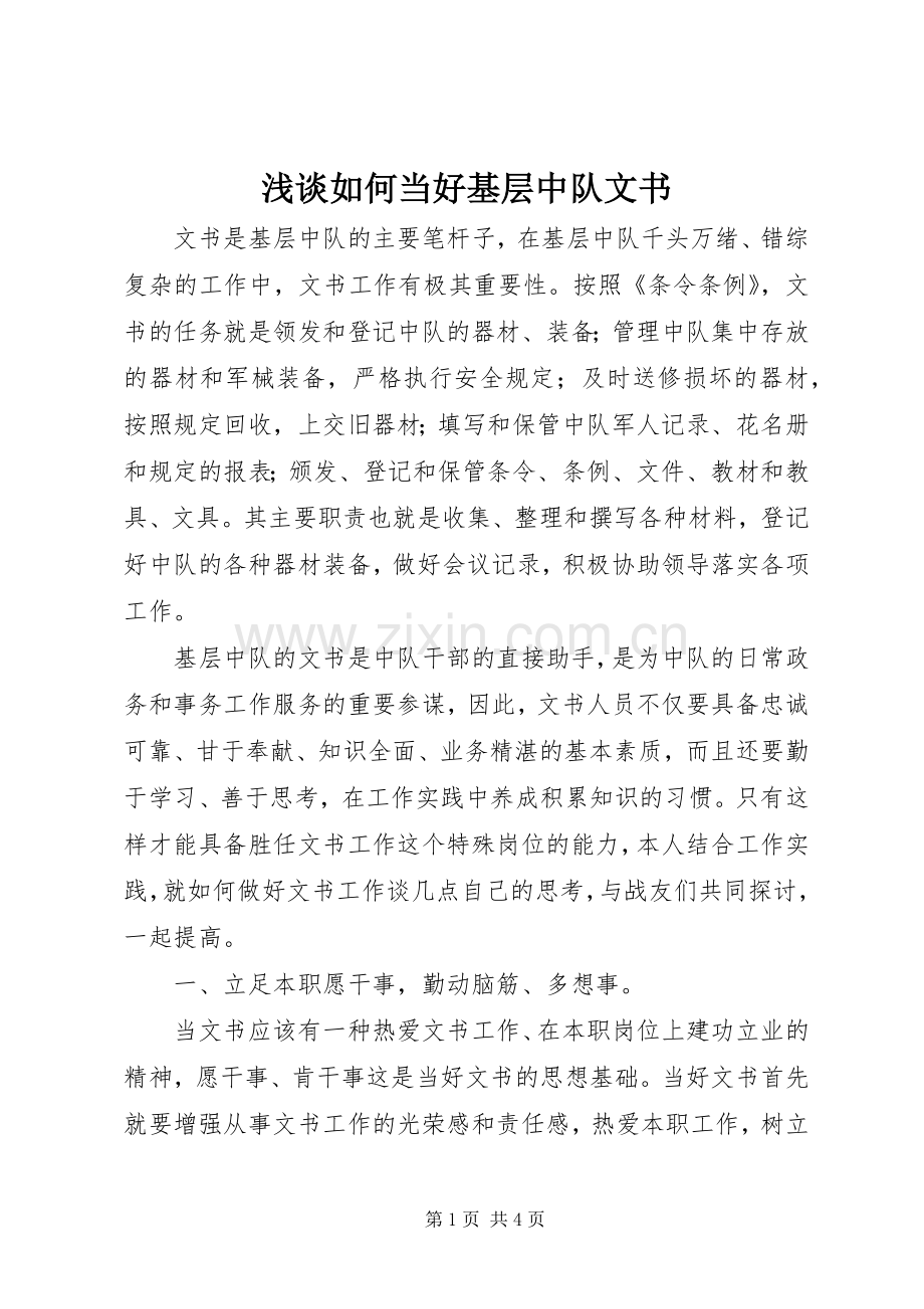 浅谈如何当好基层中队文书.docx_第1页