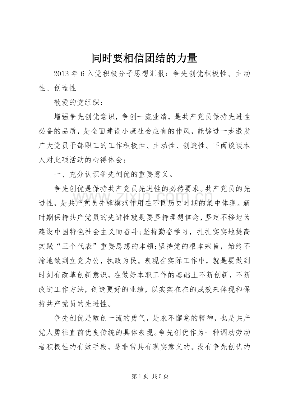 同时要相信团结的力量.docx_第1页