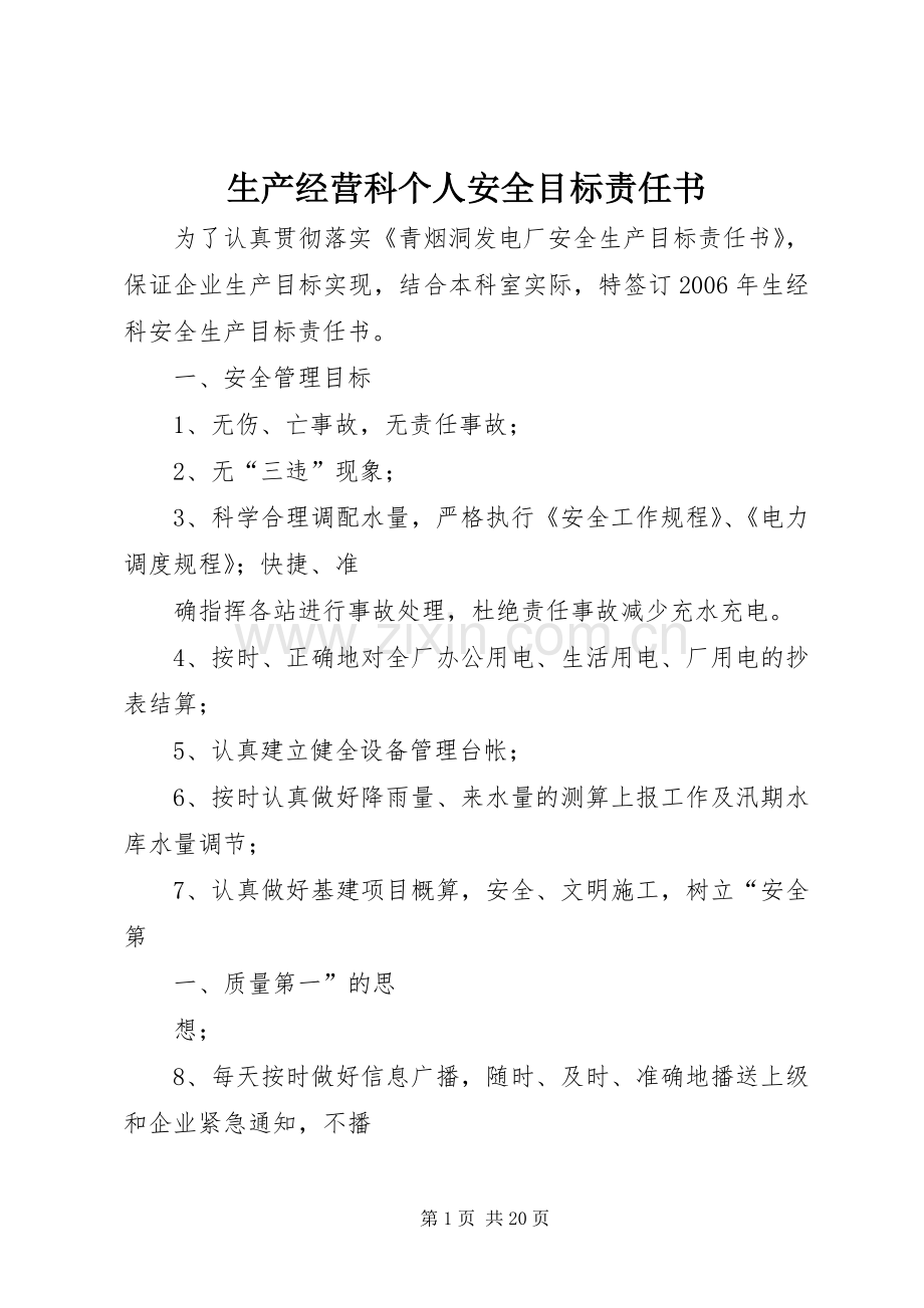 生产经营科个人安全目标责任书.docx_第1页