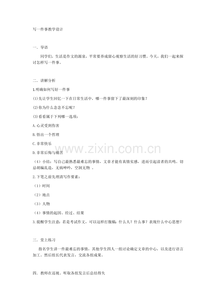 写一件事教学设计.docx_第1页