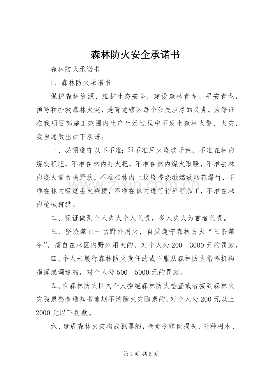 森林防火安全承诺书.docx_第1页