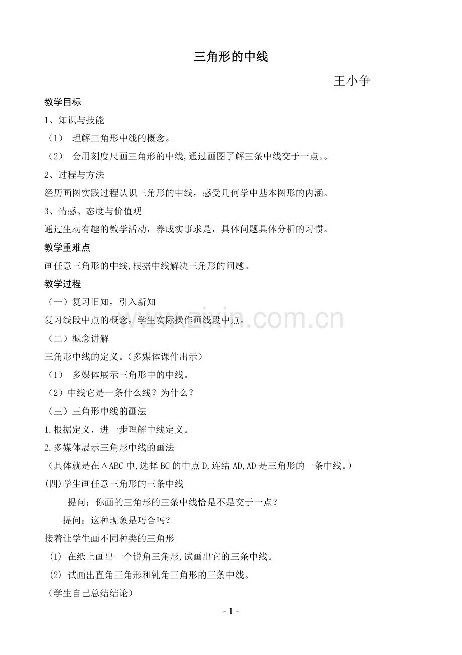 三角形的中线.doc_第1页