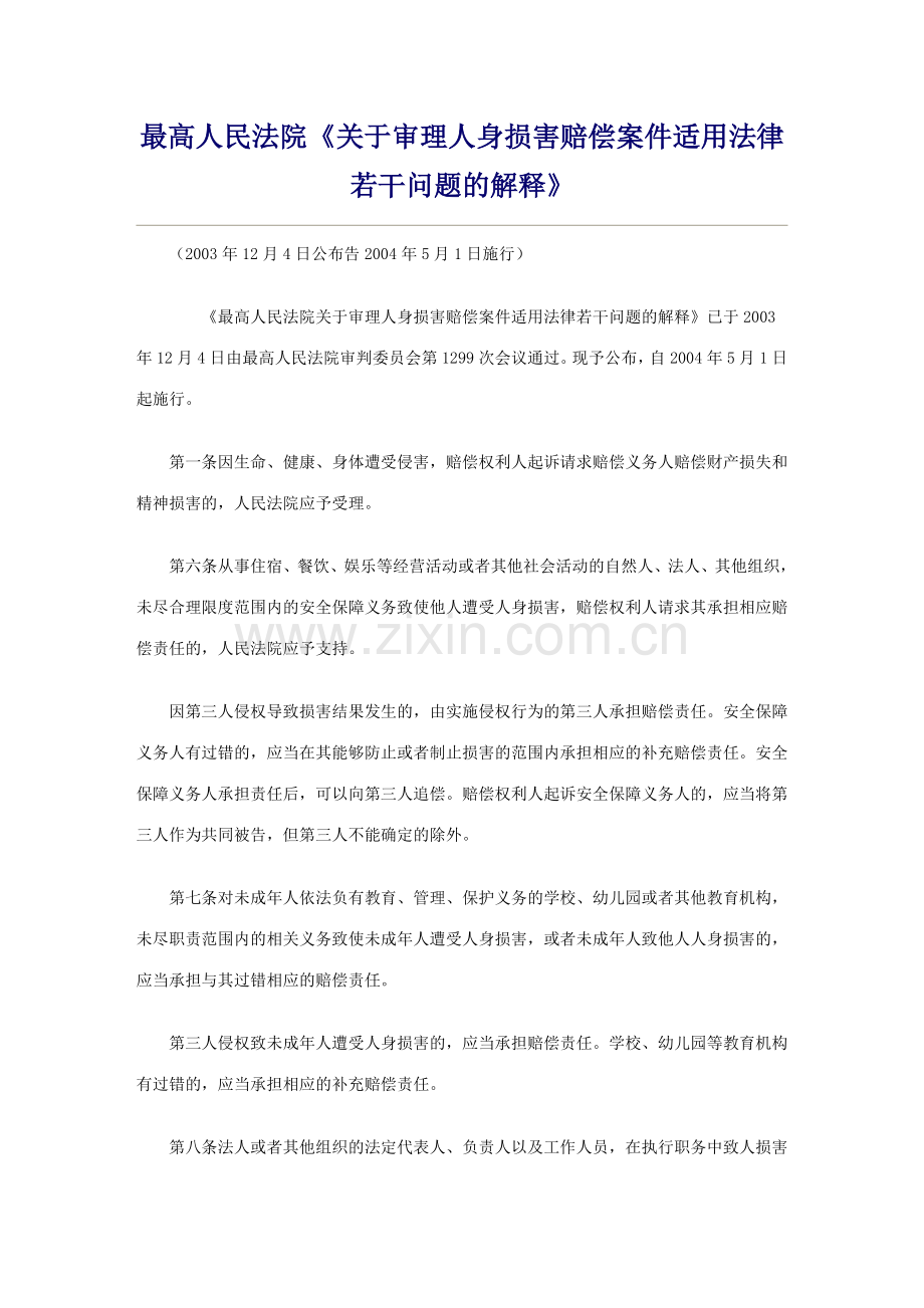 人身损害赔偿司法解释.doc_第1页