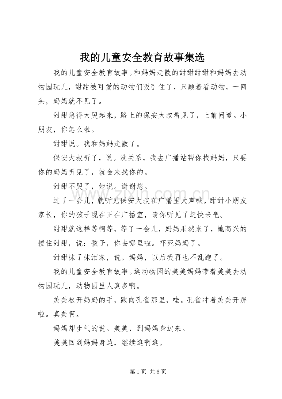 我的儿童安全教育故事集选.docx_第1页