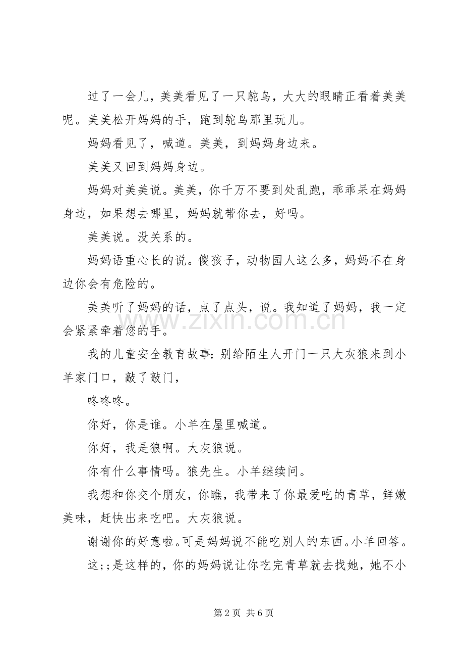 我的儿童安全教育故事集选.docx_第2页