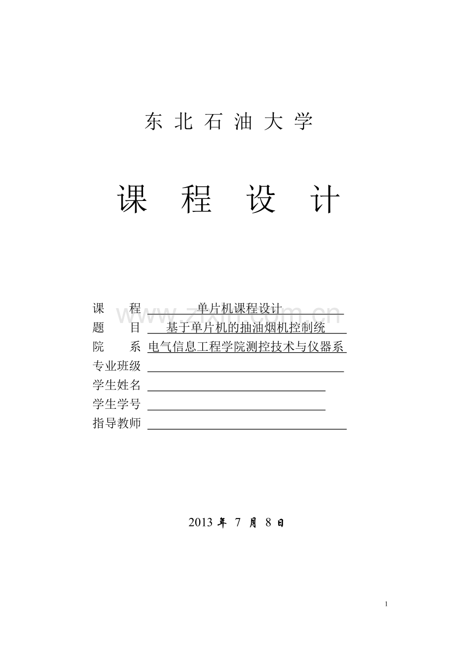 抽油烟机课程设计.doc_第1页