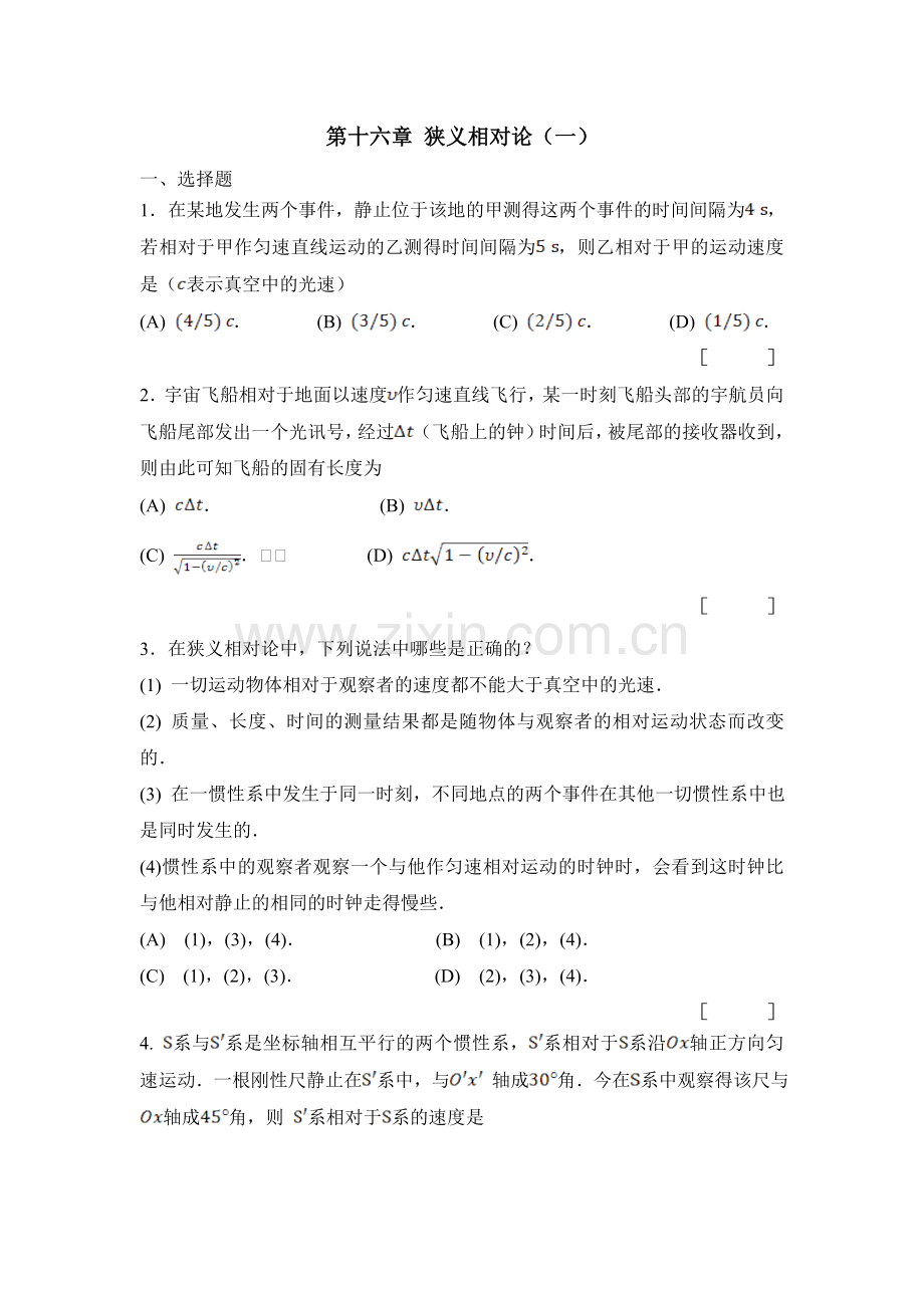 第十六章 狭义相对论.doc_第1页
