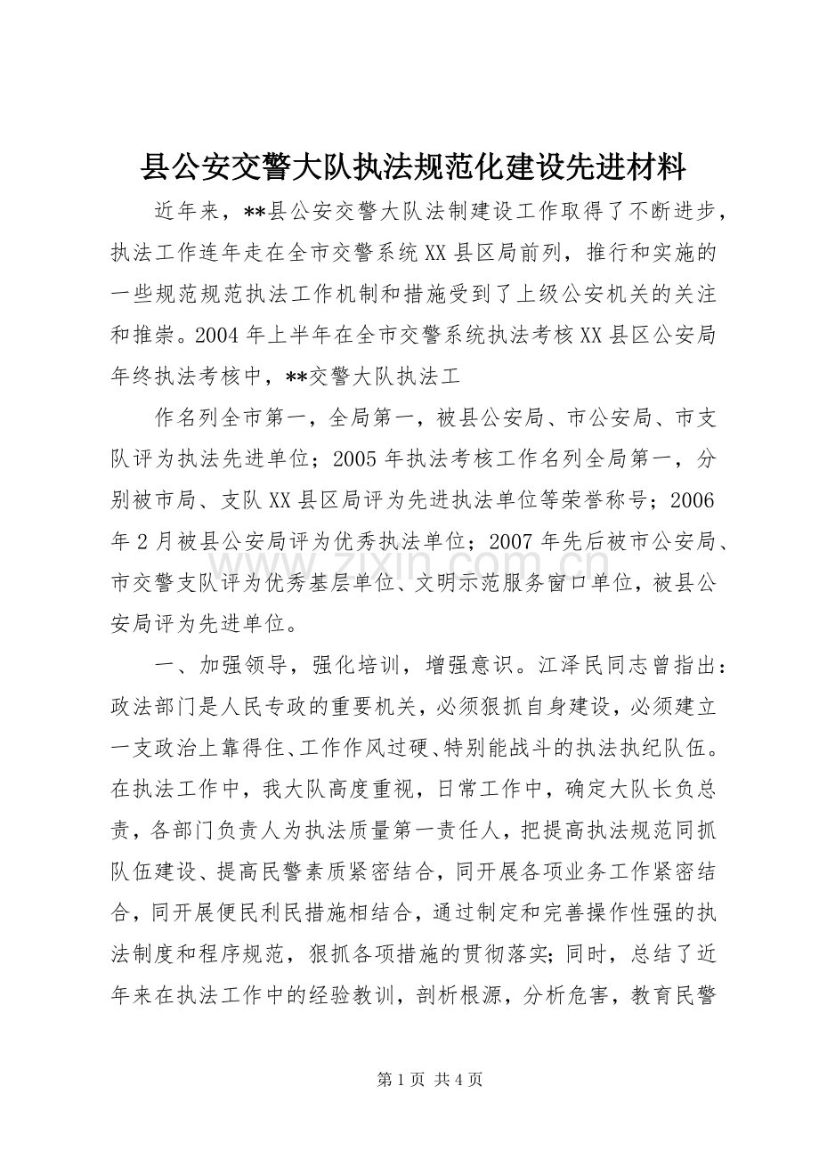 县公安交警大队执法规范化建设先进材料.docx_第1页