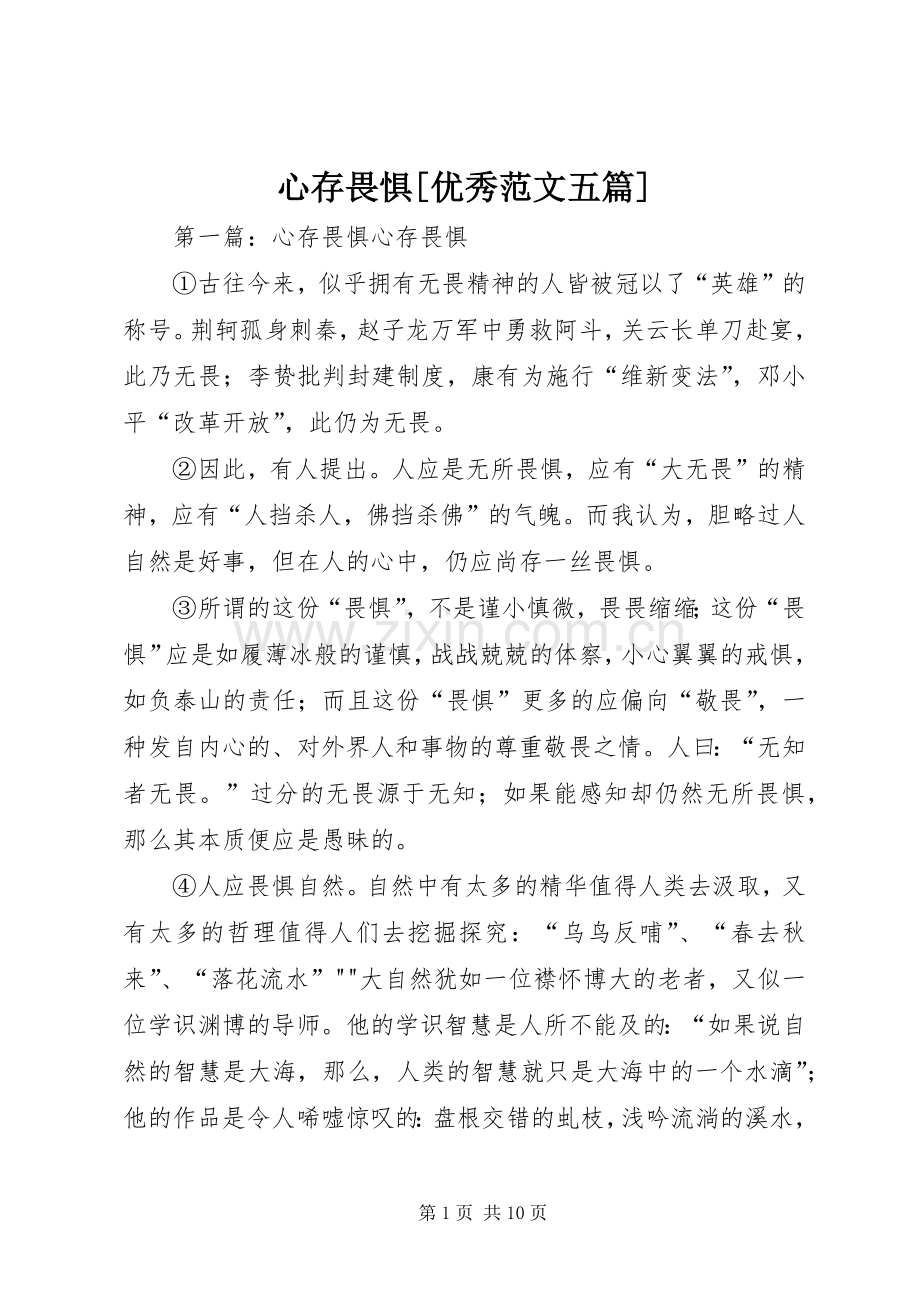 心存畏惧[优秀范文五篇].docx_第1页