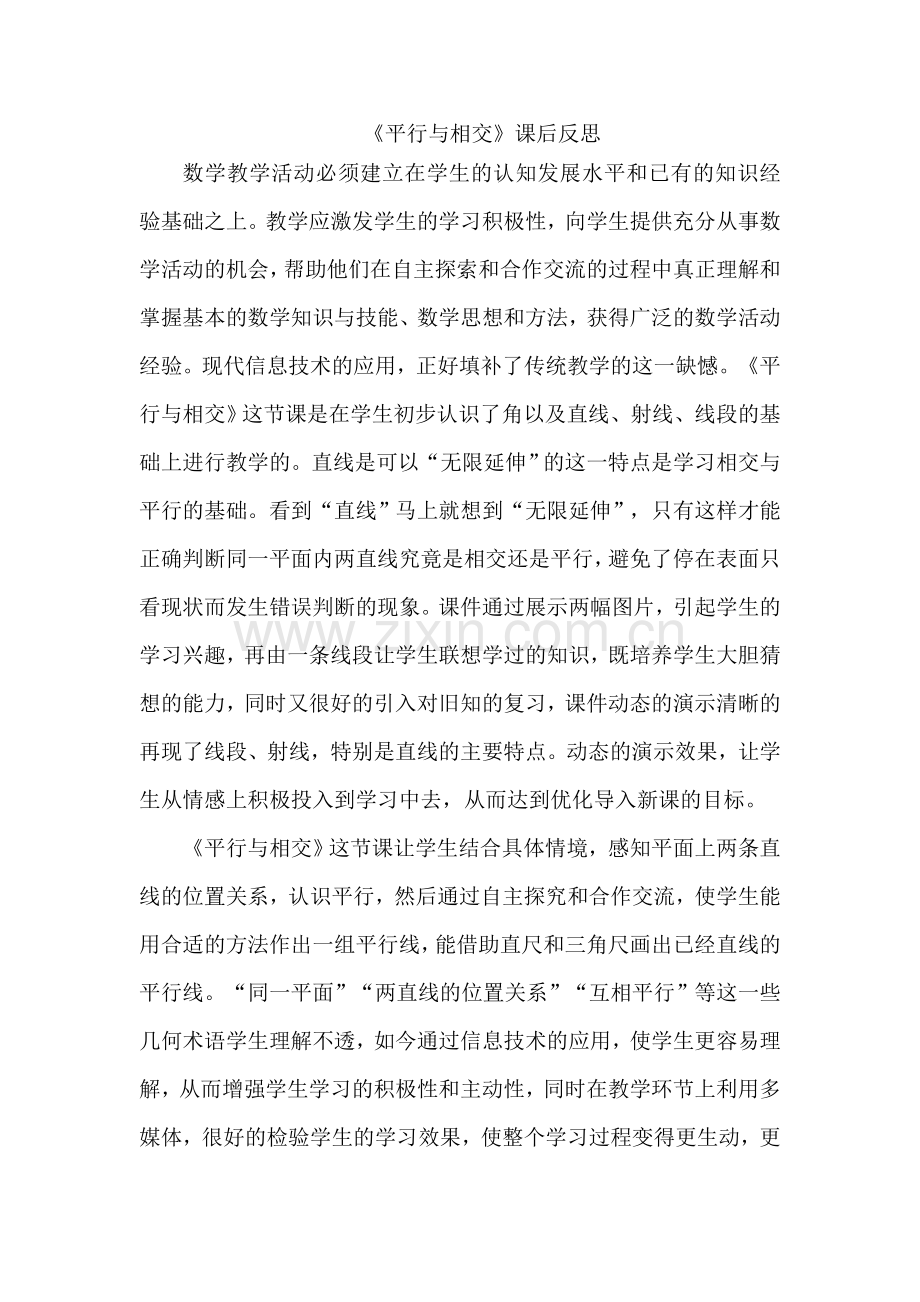 青岛版小学数学四年级上册《平行与相交》课后反思.doc_第1页
