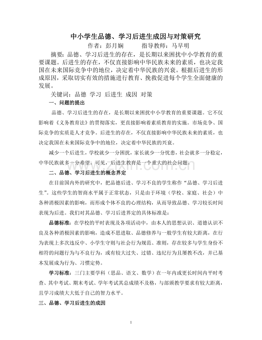 中小学生品德、学习后进生成因与对策研究.doc_第1页
