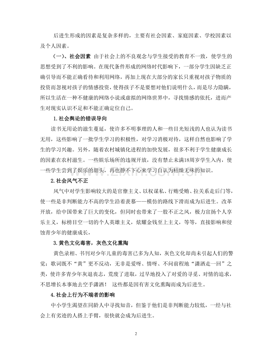 中小学生品德、学习后进生成因与对策研究.doc_第2页