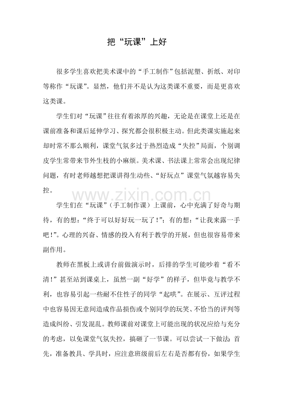 把玩课上好.doc_第1页