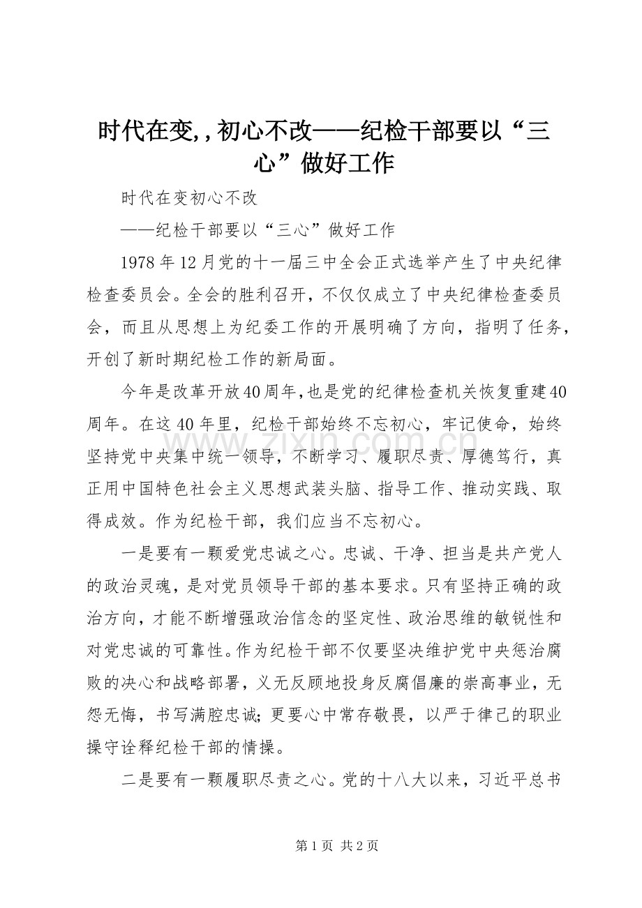 时代在变,,初心不改——纪检干部要以“三心”做好工作.docx_第1页