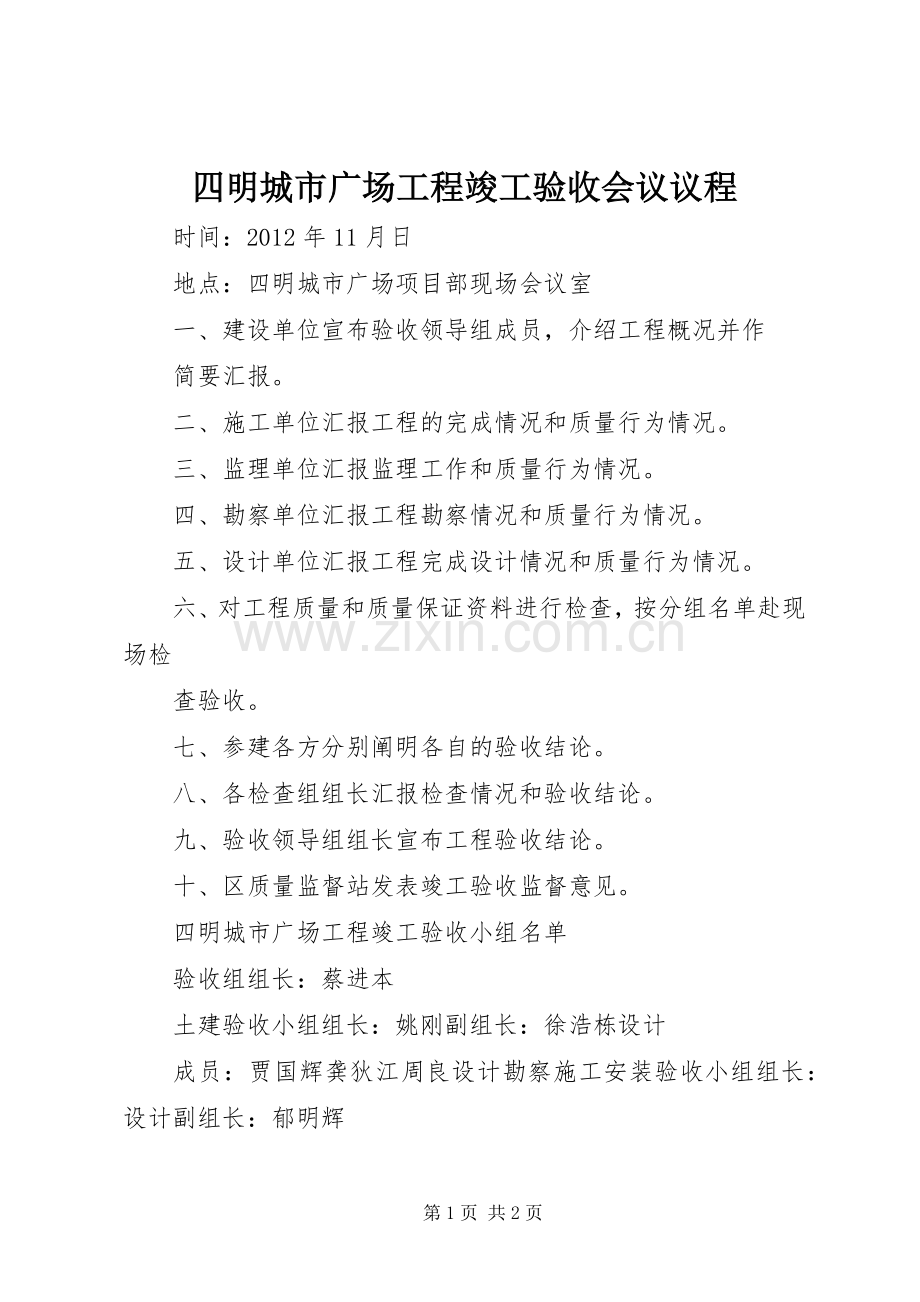 四明城市广场工程竣工验收会议议程.docx_第1页