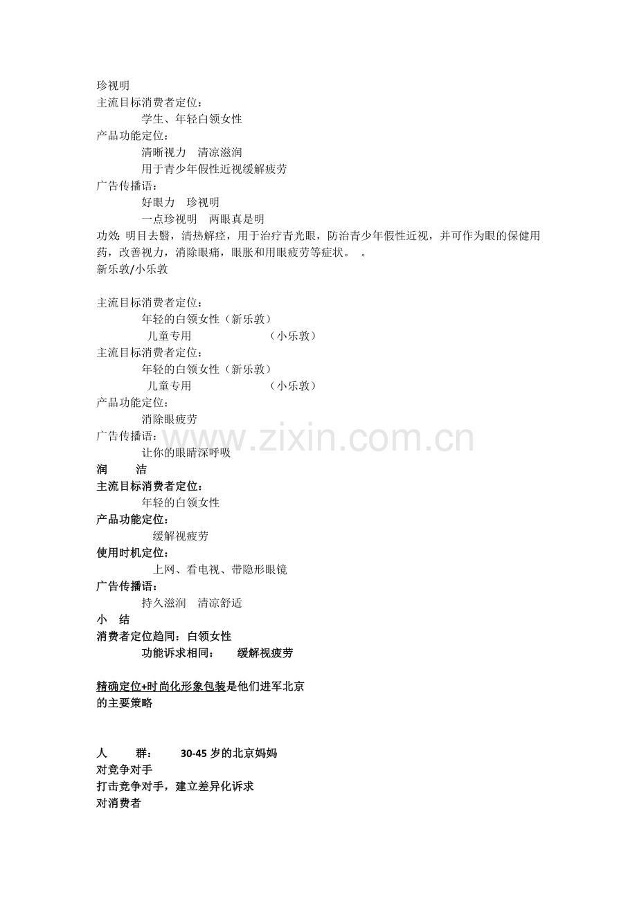 眼药水竞品分析d 文档.docx_第1页