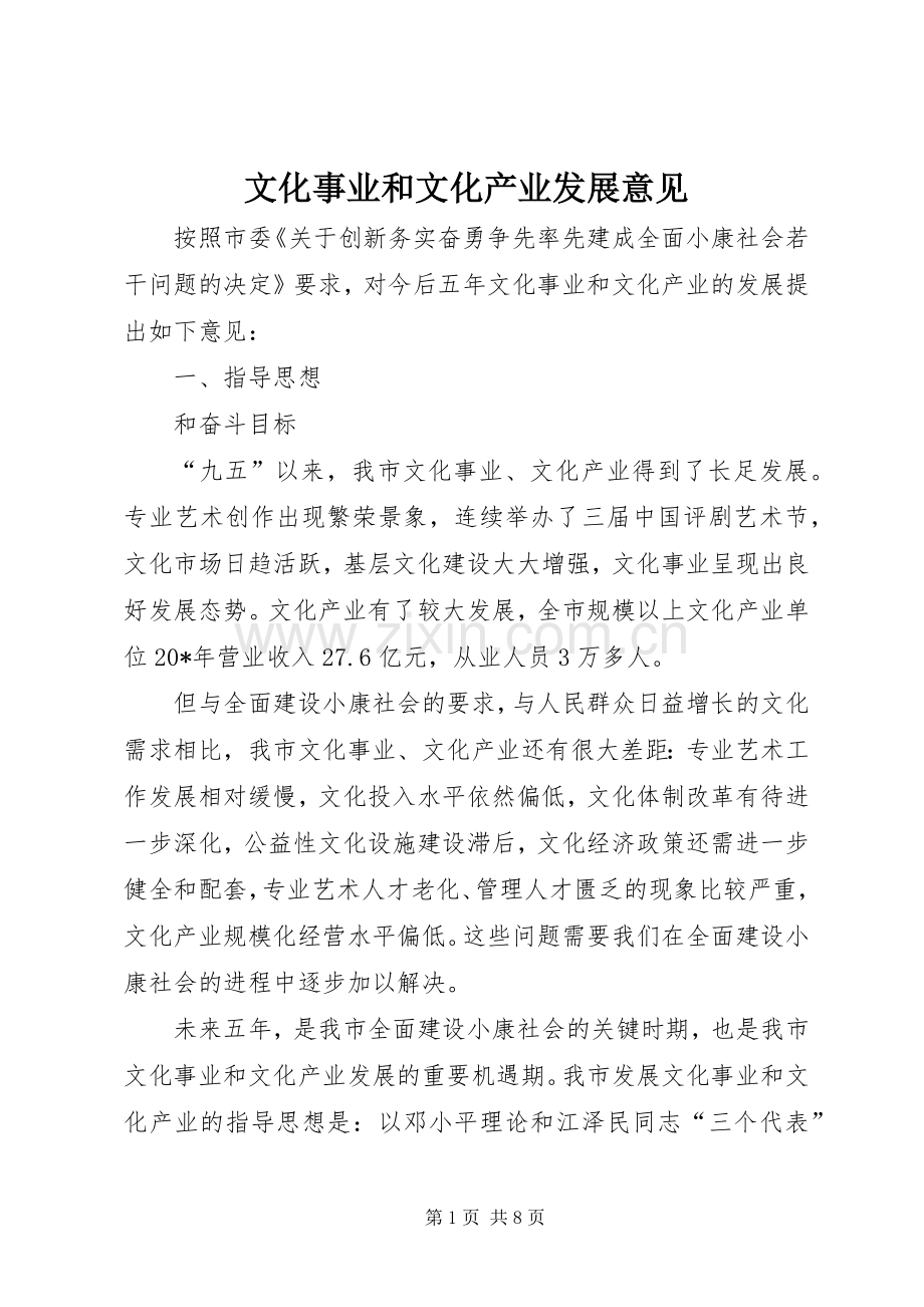 文化事业和文化产业发展意见.docx_第1页