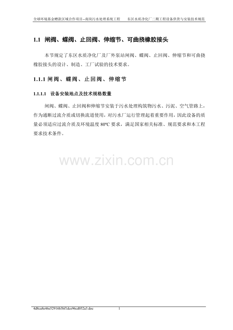 阀门投标文件技术要求.doc_第1页