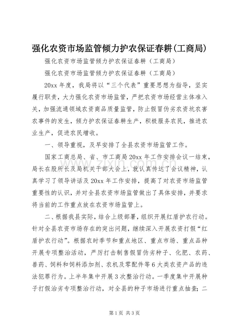 强化农资市场监管倾力护农保证春耕(工商局).docx_第1页