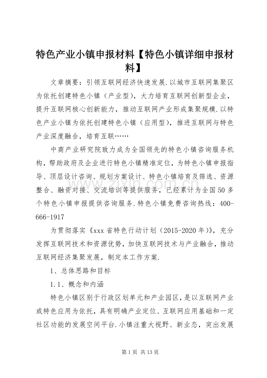 特色产业小镇申报材料【特色小镇详细申报材料】.docx_第1页