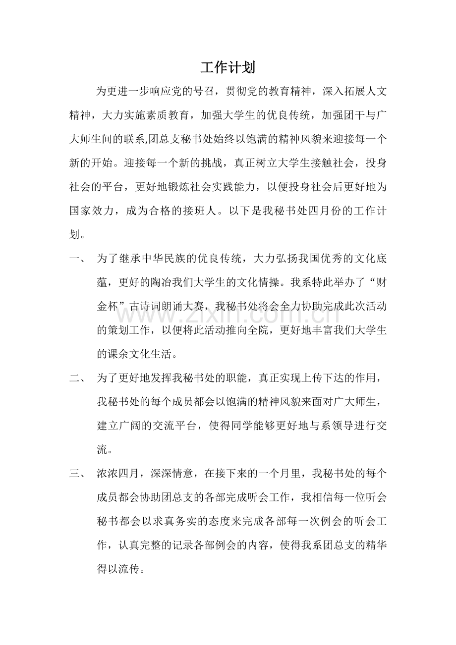 四月秘书工作计划.docx_第1页