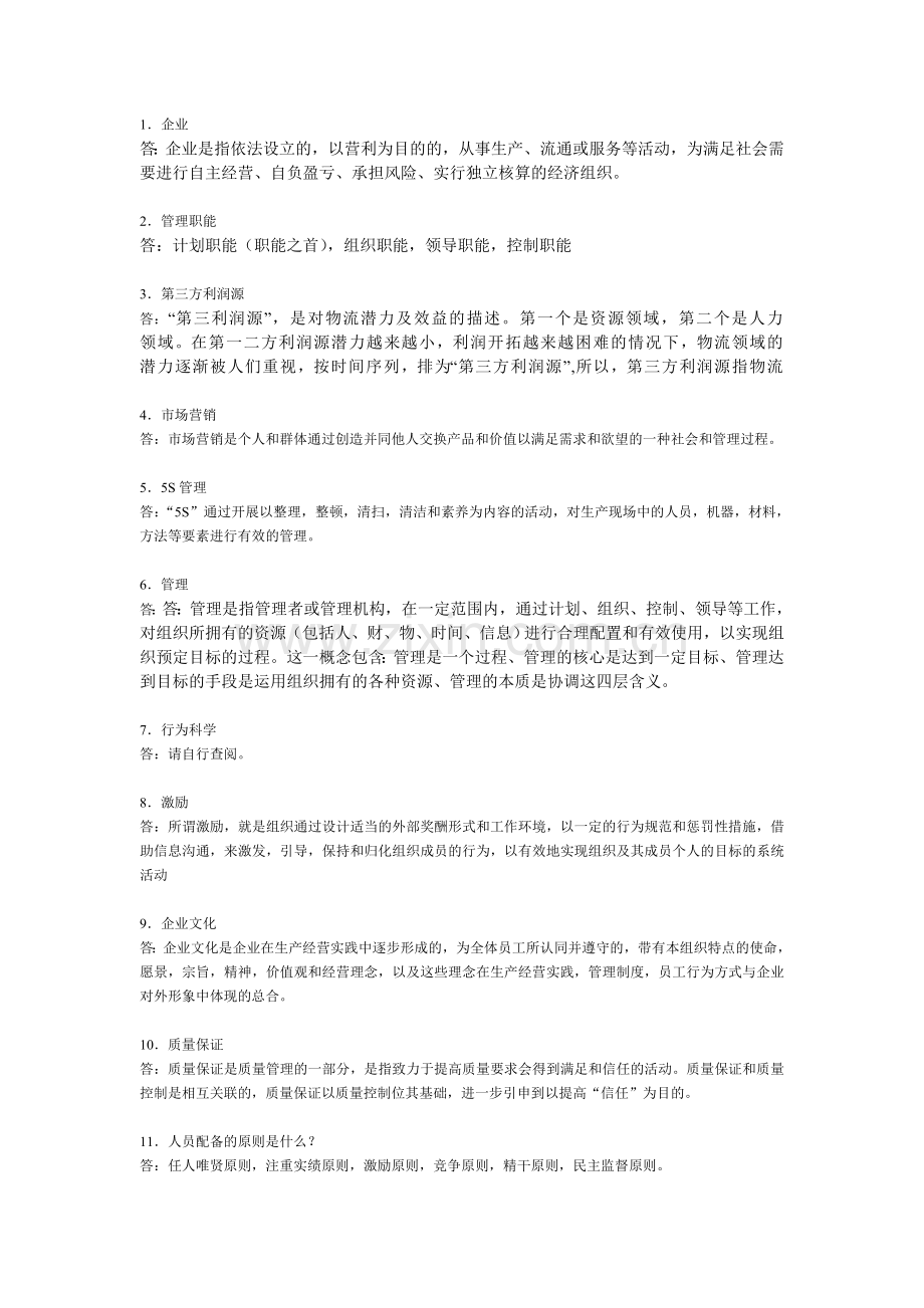 企业管理复习.doc_第1页