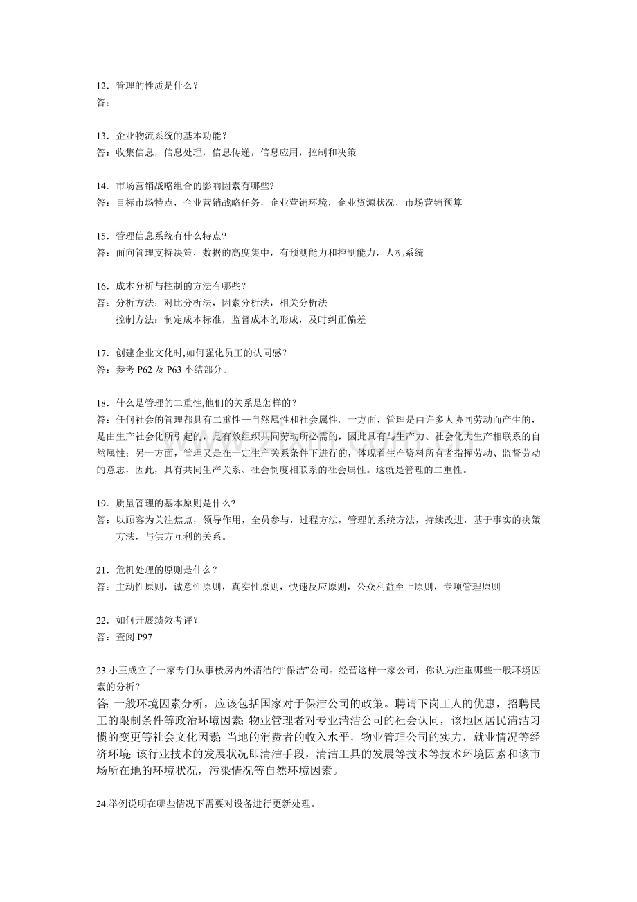 企业管理复习.doc_第2页