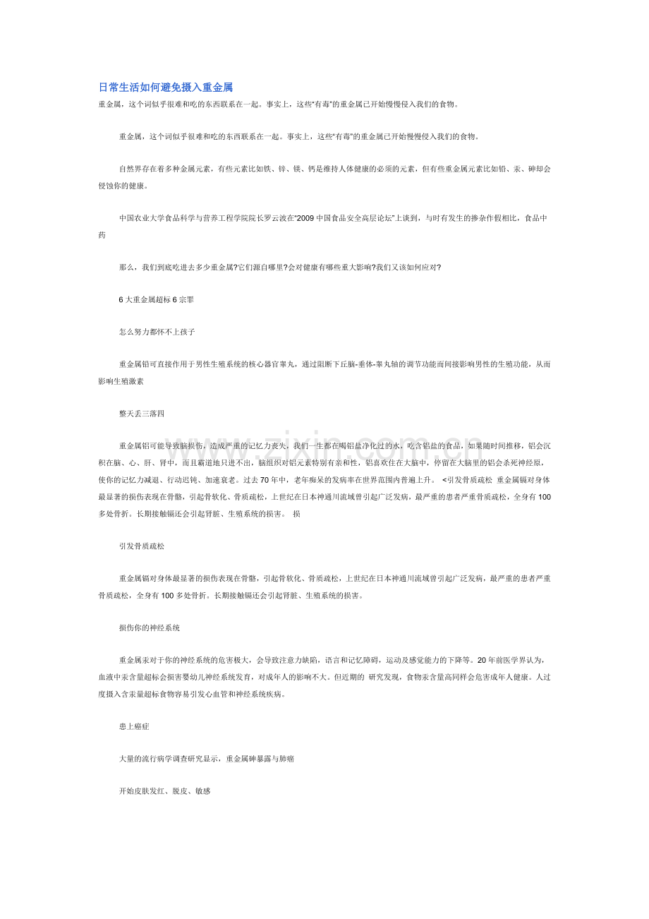 日常生活如何避免摄入重金属.docx_第1页