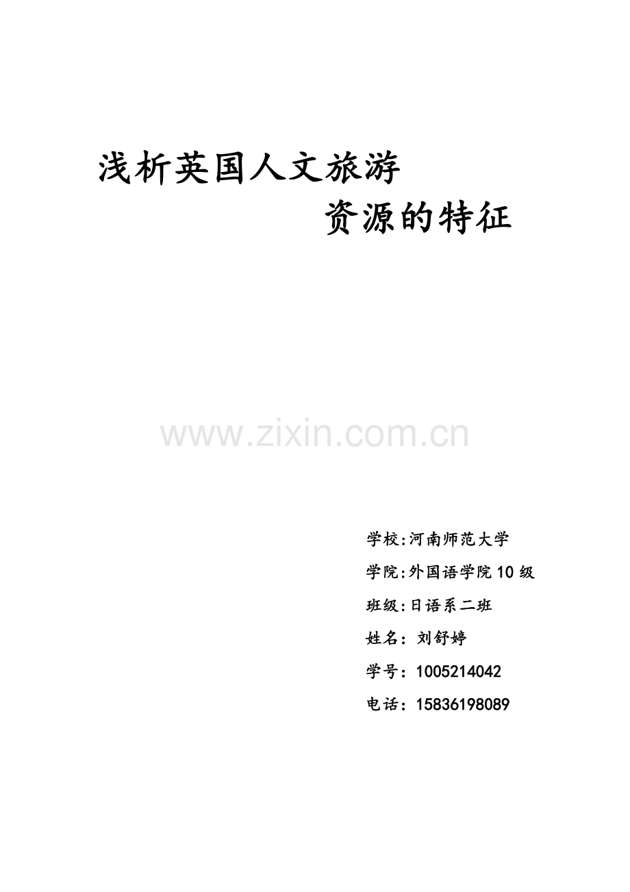 旅游选修课论文.doc_第1页
