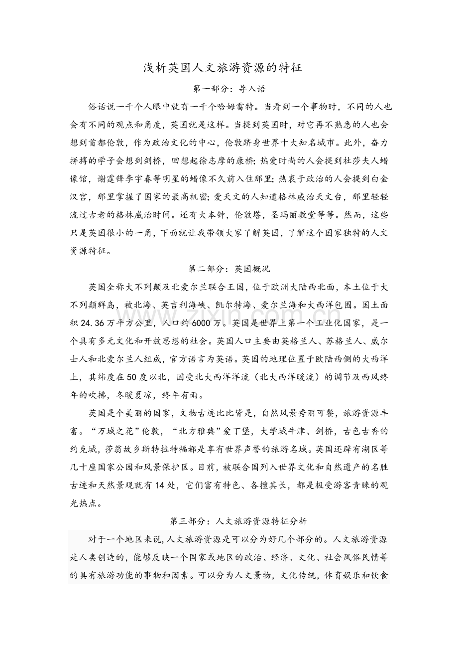 旅游选修课论文.doc_第2页