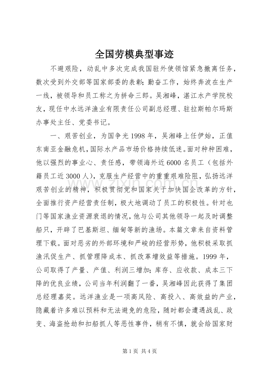 全国劳模典型事迹.docx_第1页