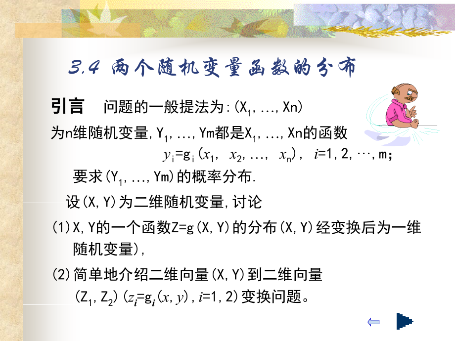 概率论与随机过程课件 3.4.ppt_第1页