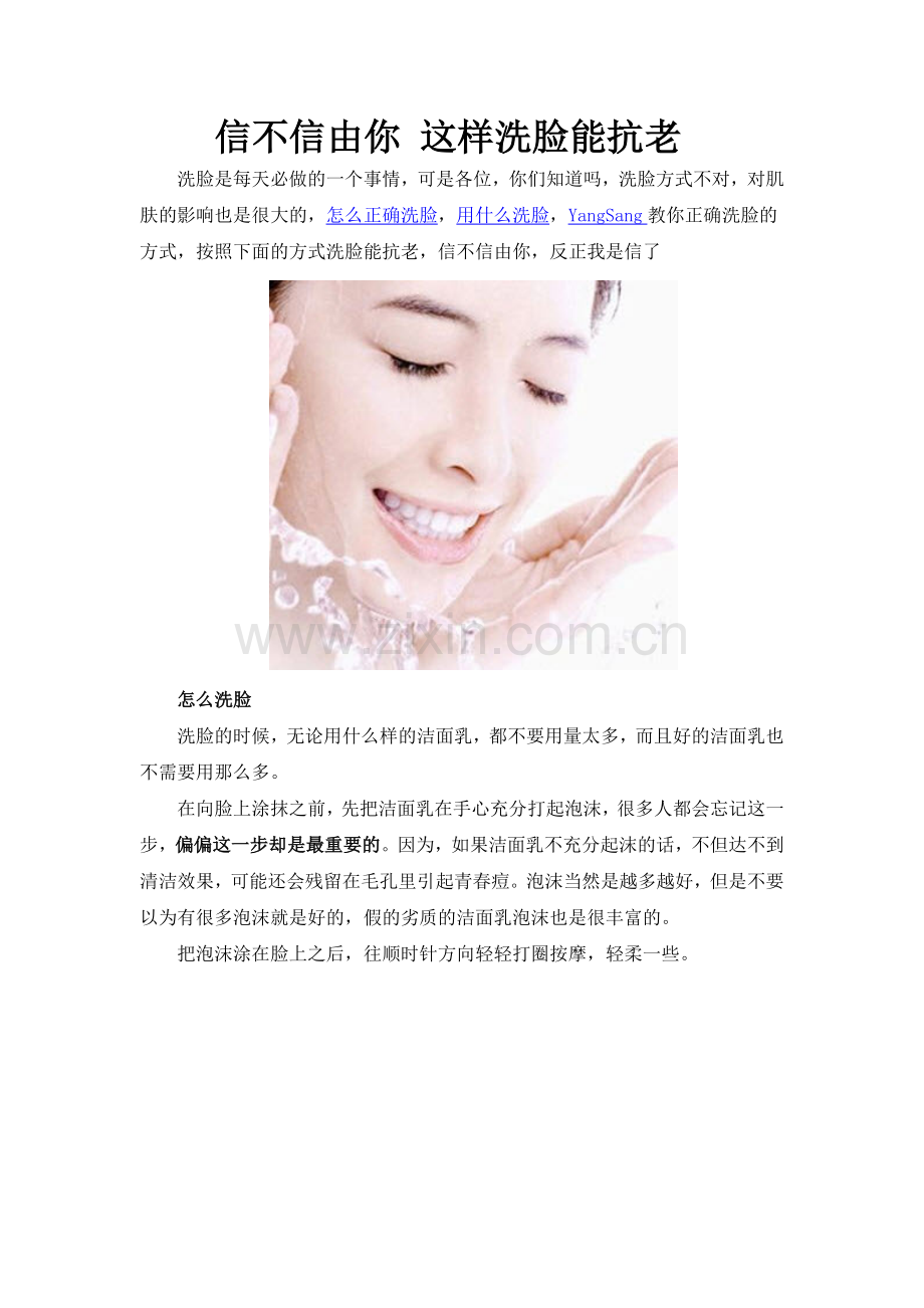 信不信由你 这样洗脸能抗老.doc_第1页