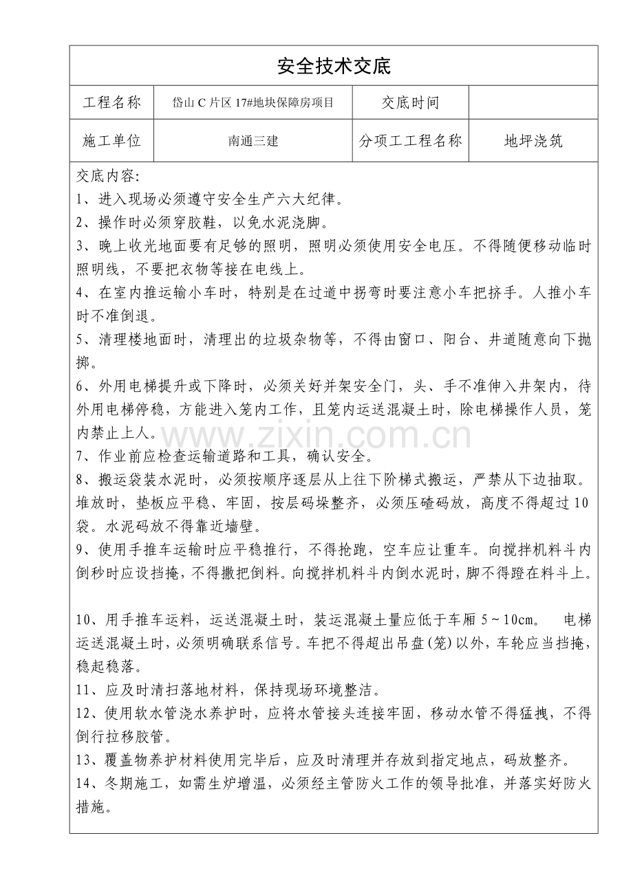 地坪浇筑安全交底.doc_第1页