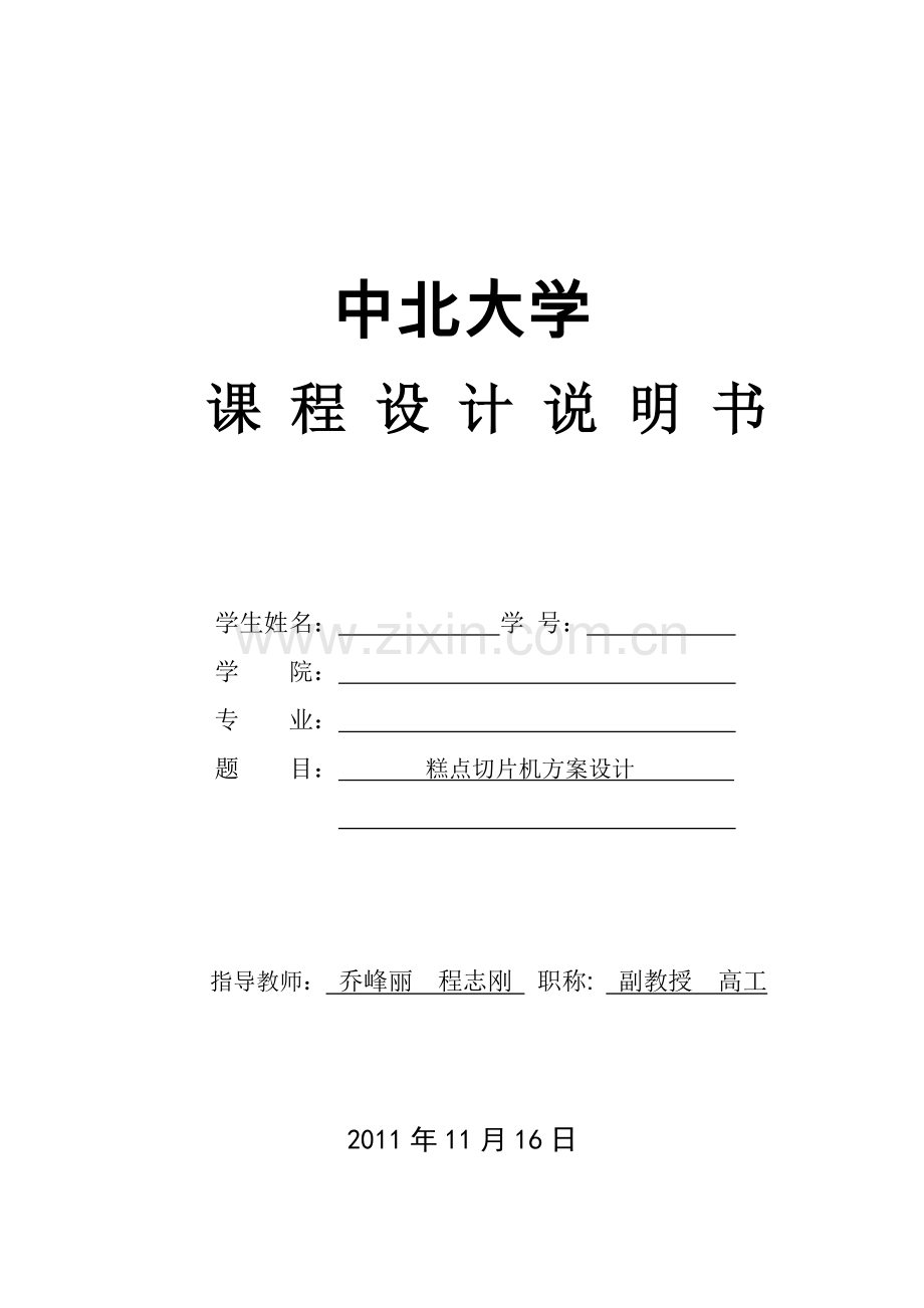 糕点切片机课程设计任务书0902014346张弛.doc_第1页