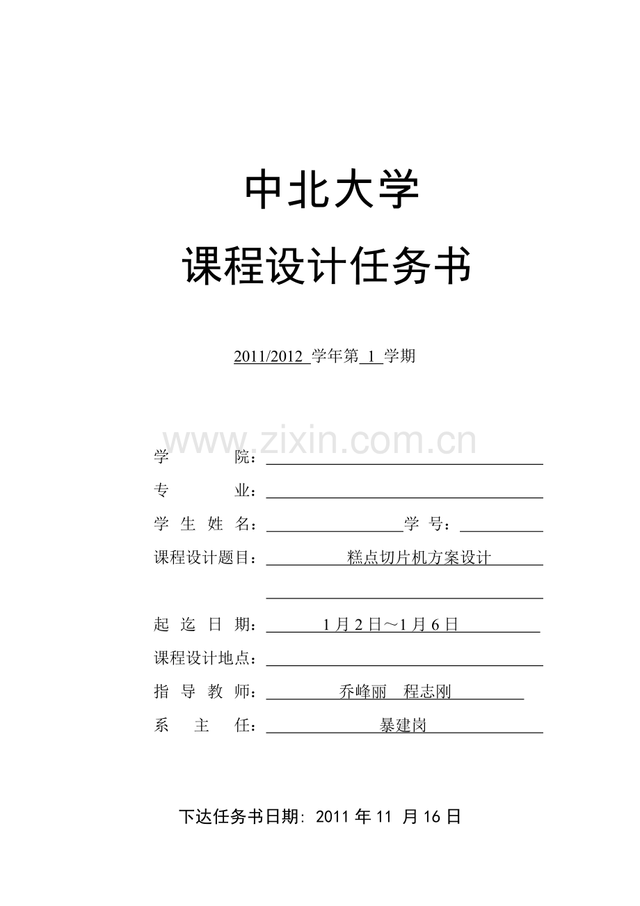 糕点切片机课程设计任务书0902014346张弛.doc_第2页