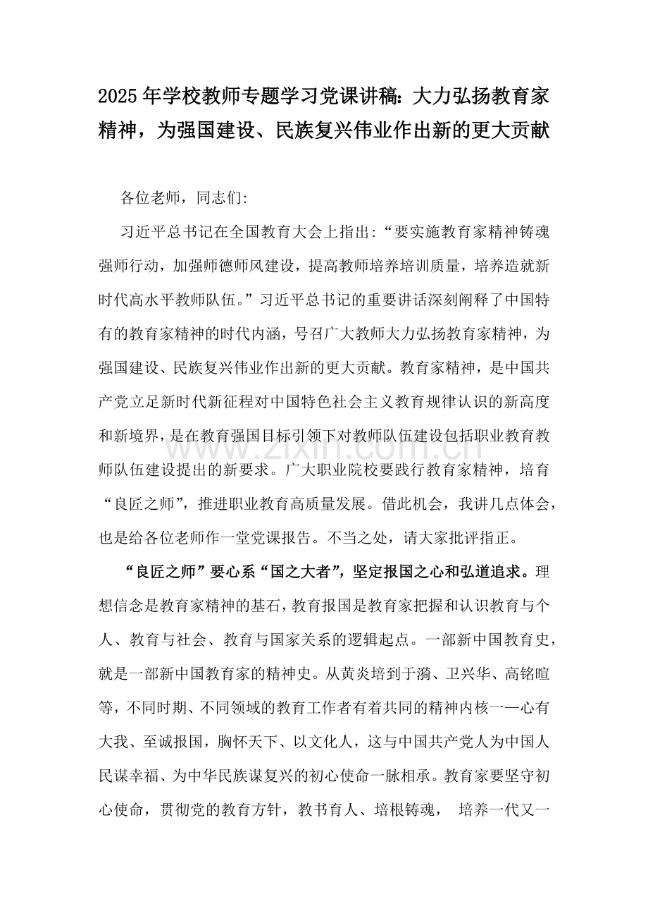 2025年学校教师专题学习党课讲稿：大力弘扬教育家精神为强国建设、民族复兴伟业作出新的更大贡献.docx_第1页