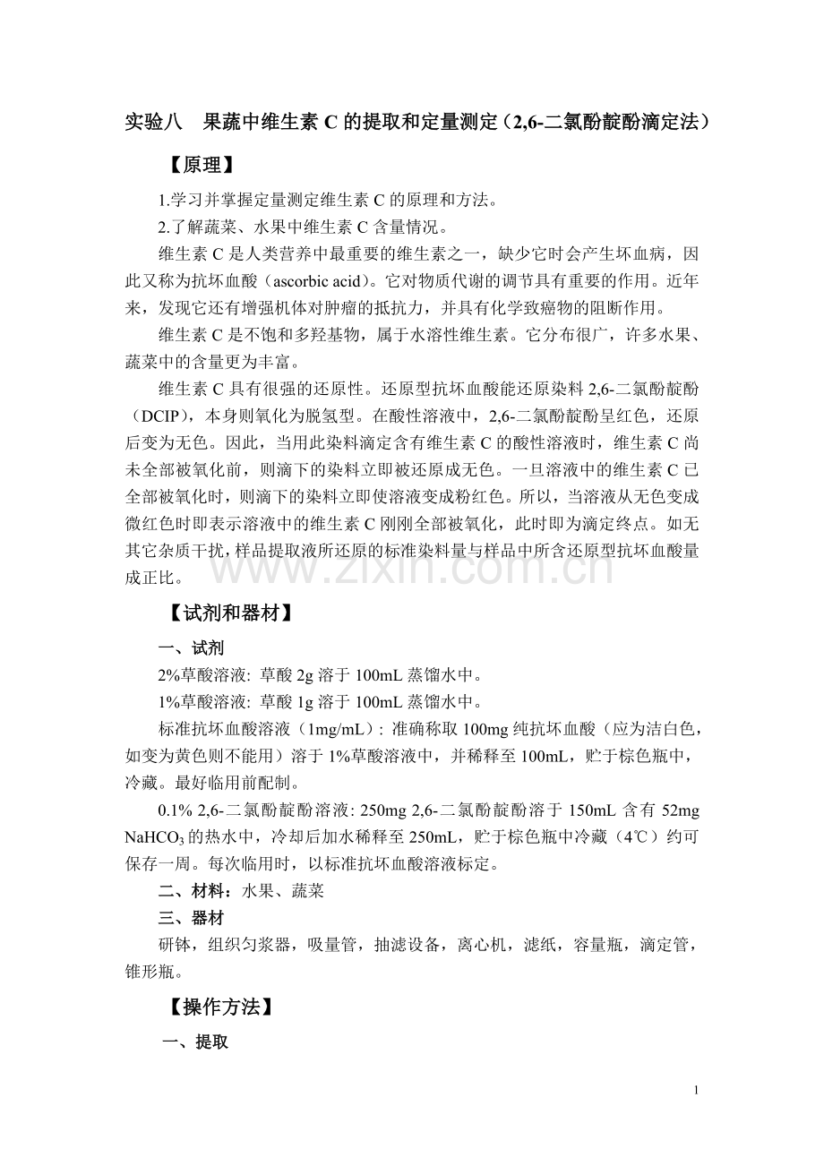 实验八果蔬中维生素C的提取和定量测定(2,6-二氯酚靛酚滴定法).doc_第1页