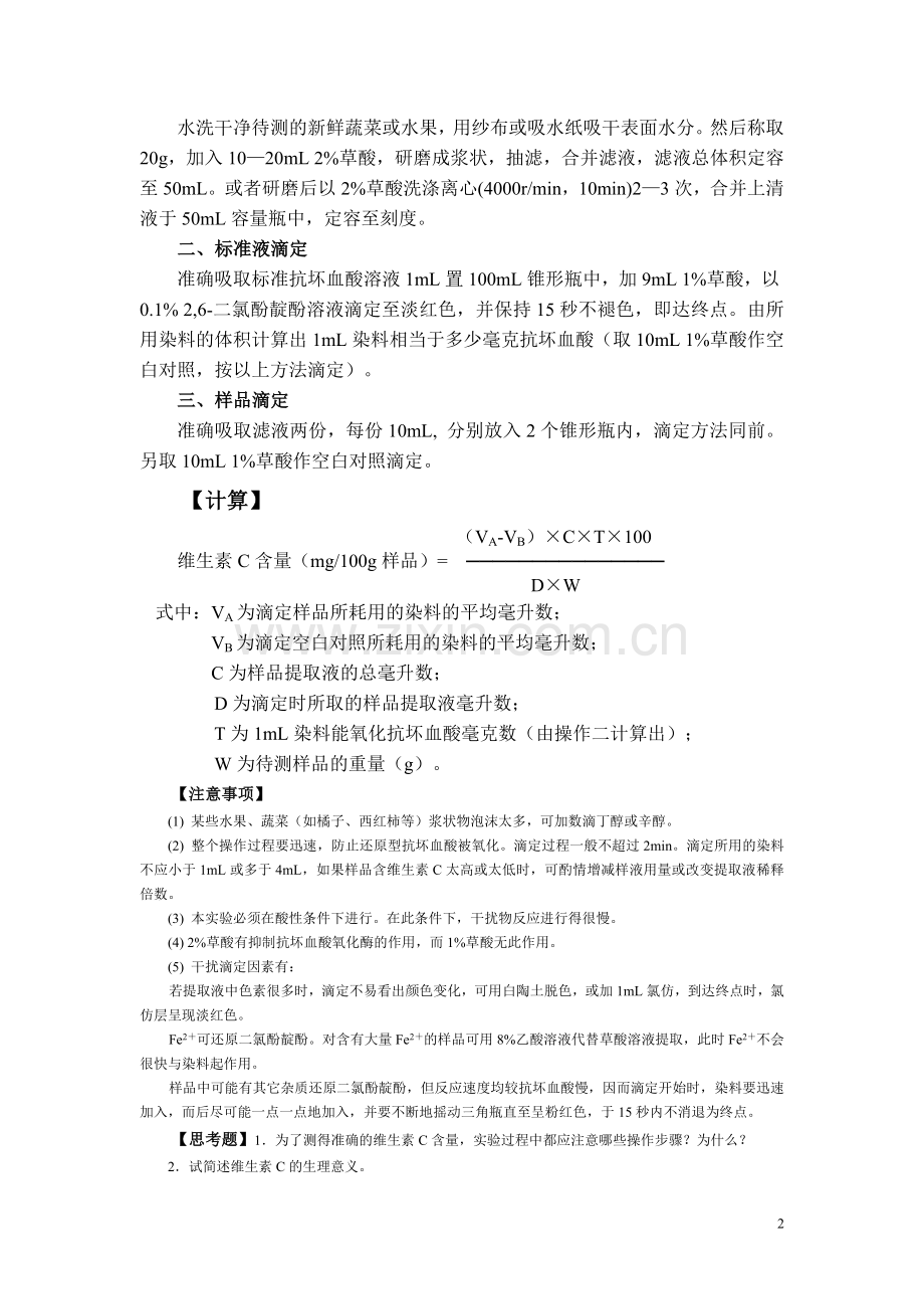 实验八果蔬中维生素C的提取和定量测定(2,6-二氯酚靛酚滴定法).doc_第2页