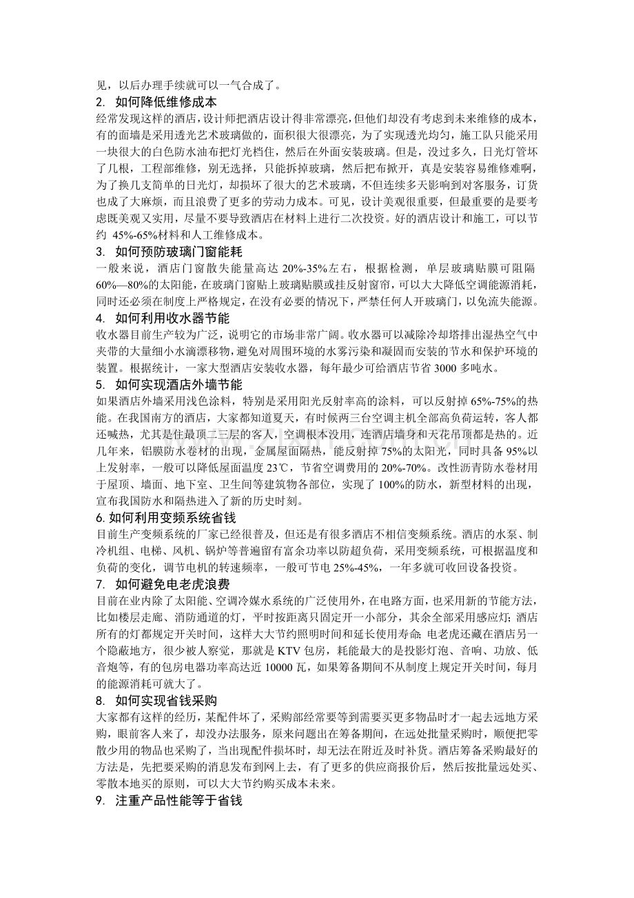 酒店筹备注意事项.doc_第2页