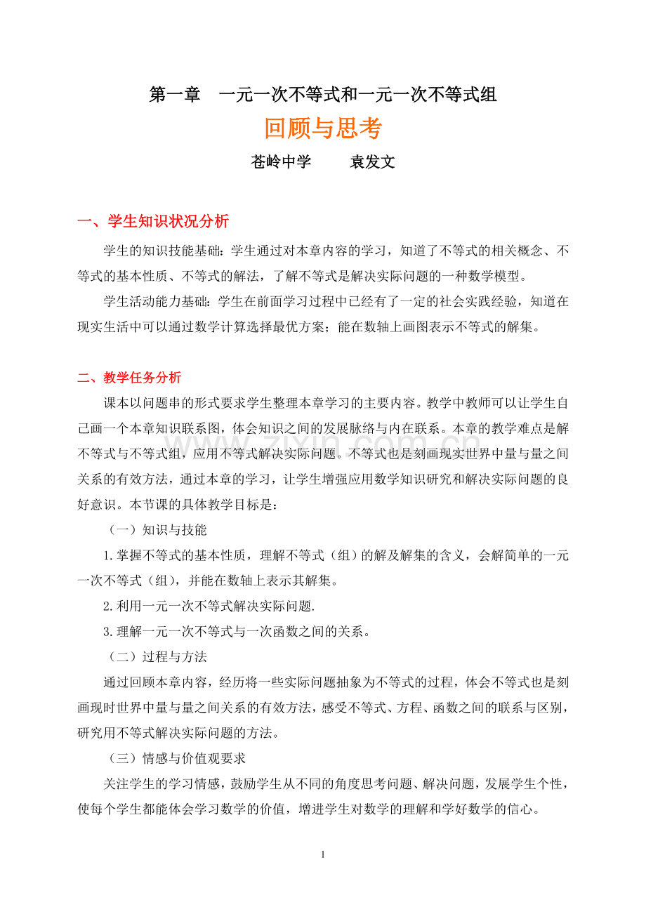 一元一次不等式和一元一次不等式组(回顾与思考).doc_第1页