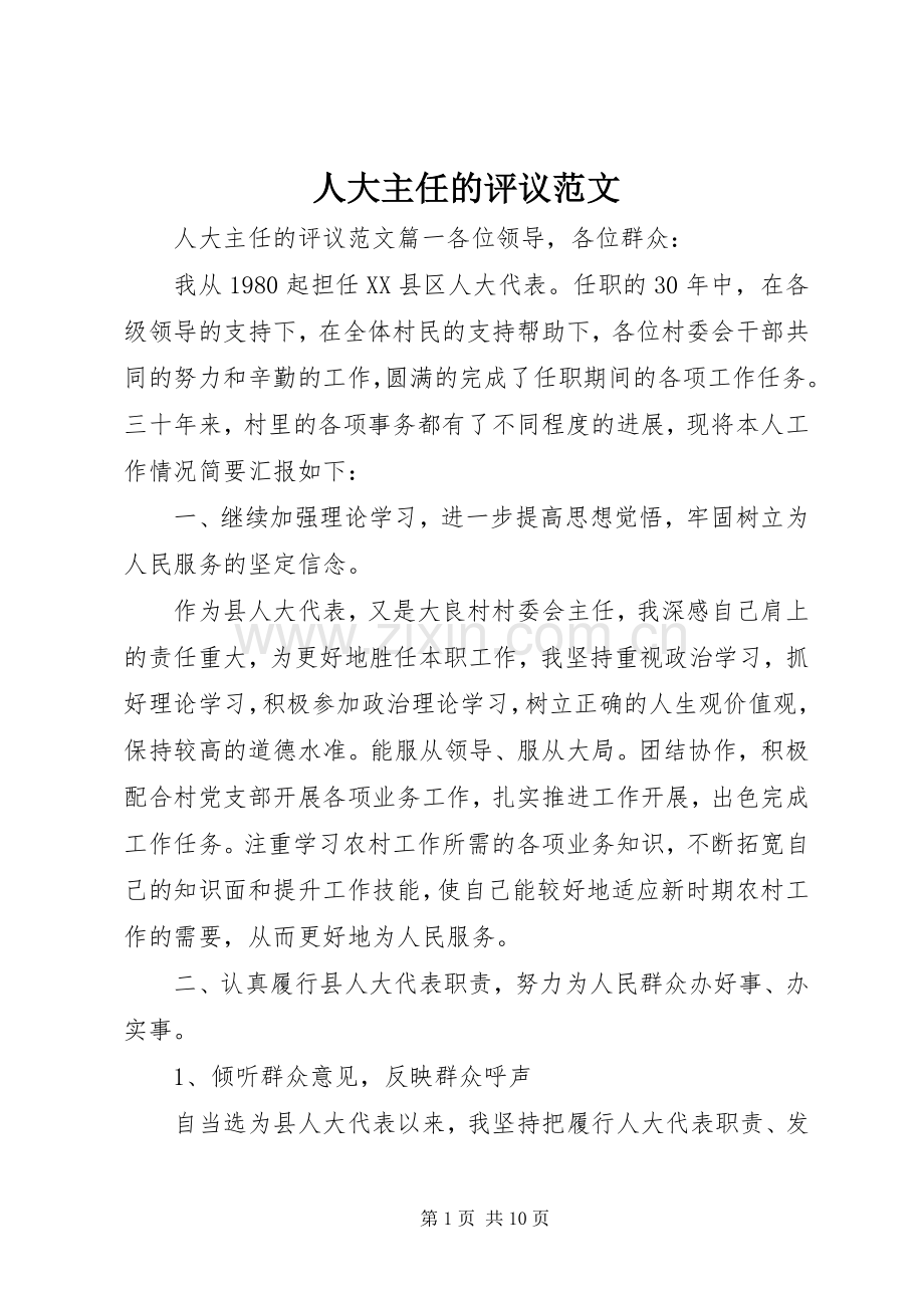 人大主任的评议范文.docx_第1页