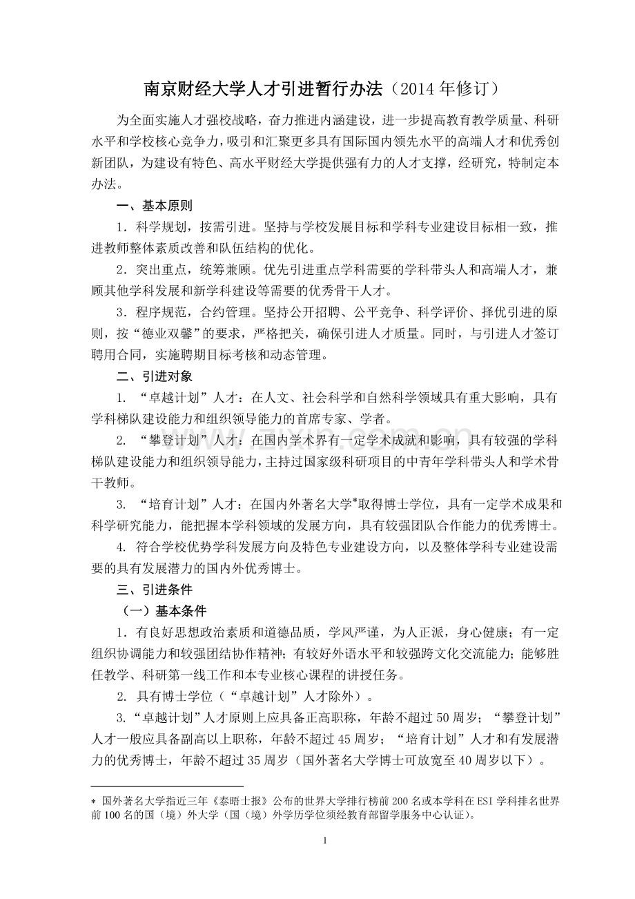 南京财经大学人才引进暂行办法(修订版)doc.doc_第1页