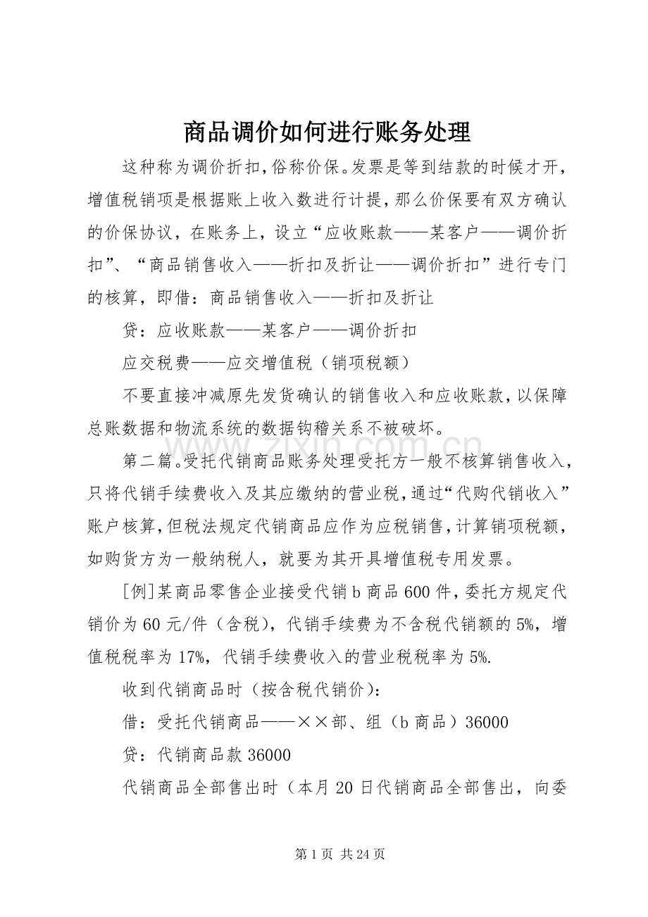 商品调价如何进行账务处理.docx_第1页