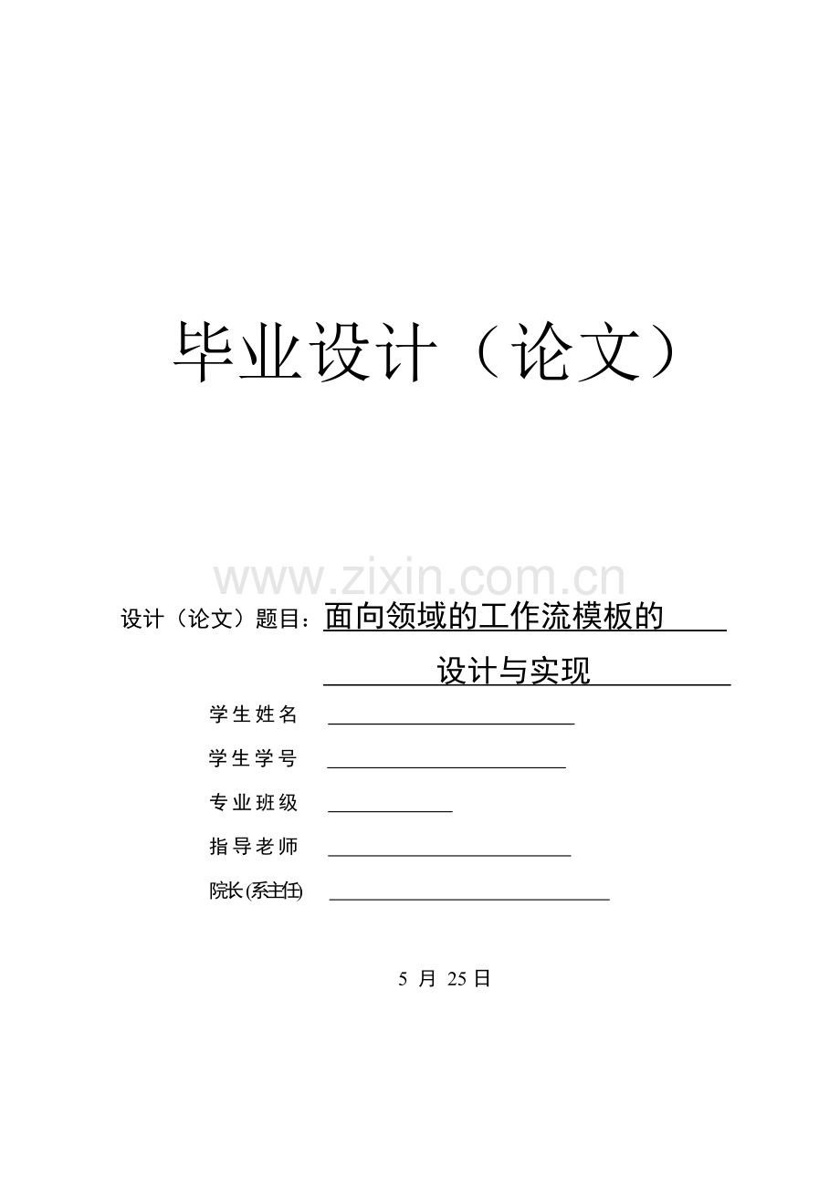 面向领域的工作流模板设计实现论文.doc_第1页