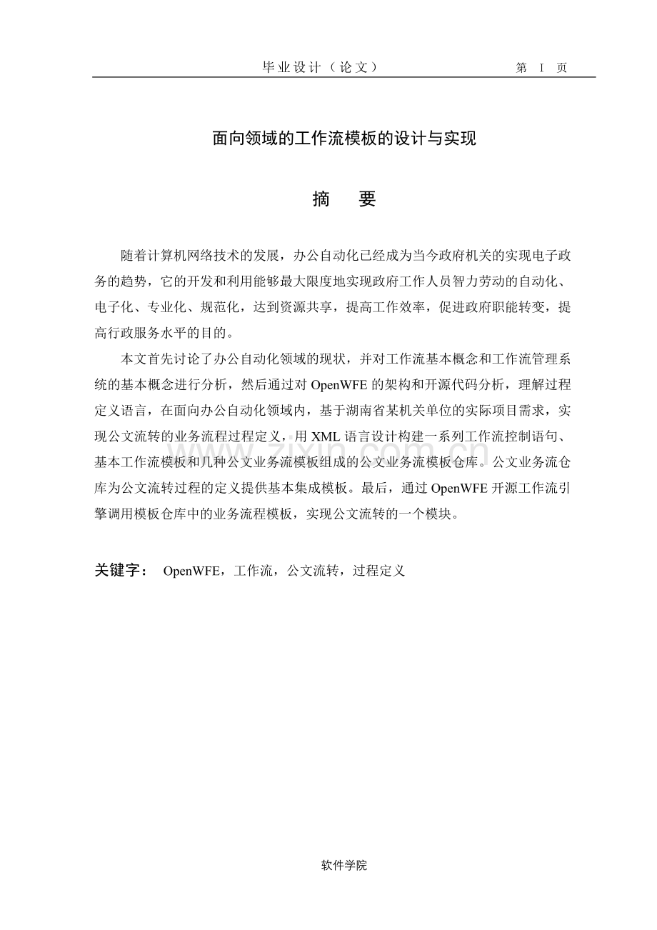 面向领域的工作流模板设计实现论文.doc_第2页